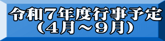 令和７年度行事予定 （４月～９月）