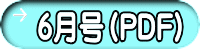 ６月号（PDF）