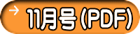 １１月号（PDF）