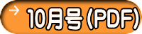 １０月号（PDF）