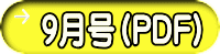 ９月号（PDF）