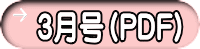 ３月号（PDF）