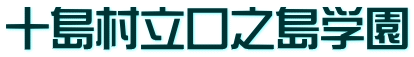十島村立口之島学園