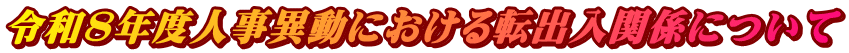 令和８年度人事異動における転出入関係について 